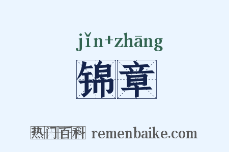 锦章是什么意思的图片
